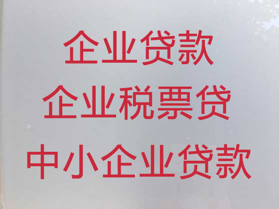 鄂州企业信用贷款